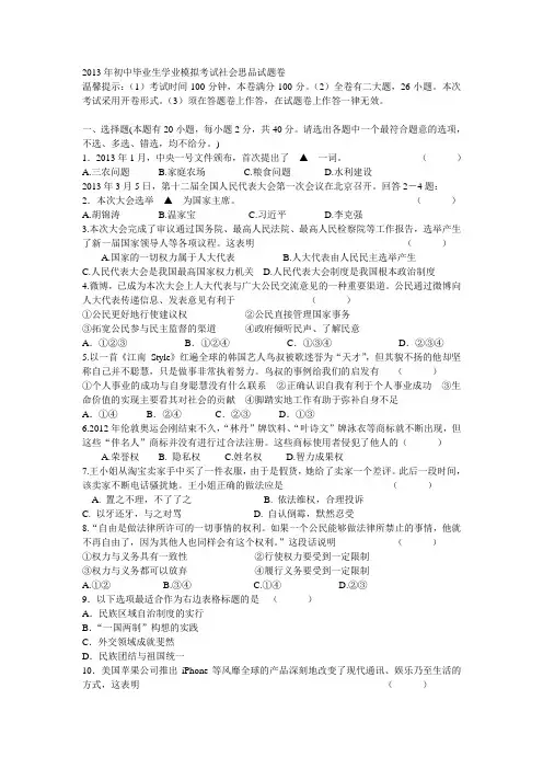 2013年初中毕业生学业模拟考试社会思品试题卷