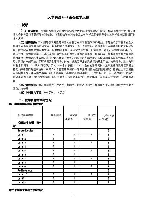 大学英语(一)课程教学大纲