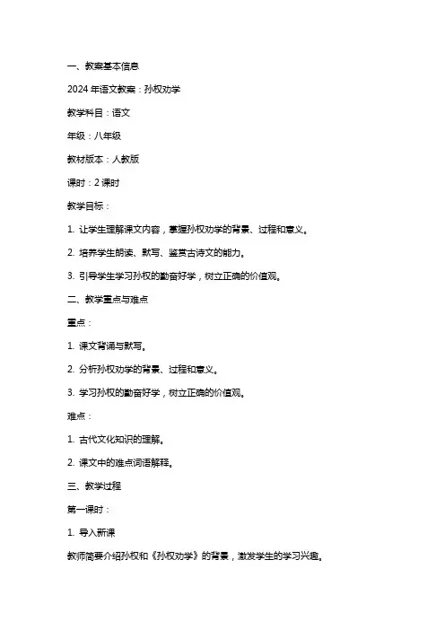 2024年语文教案：孙权劝学