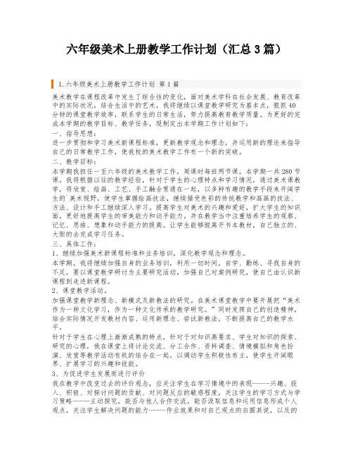 六年级美术上册教学工作计划(汇总3篇)
