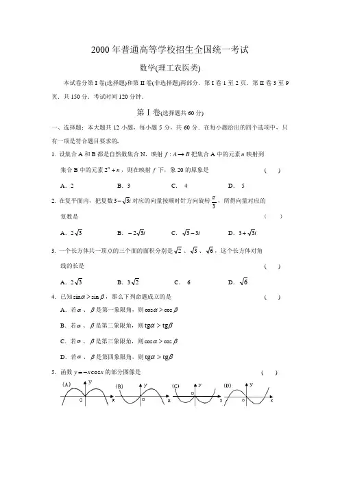 2000年全国高考理科数学试题及其解析范文