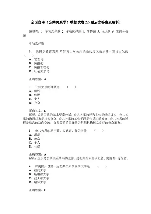 全国自考(公共关系学)模拟试卷22(题后含答案及解析)