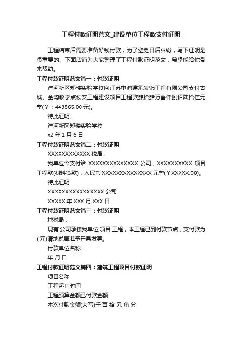 工程付款证明范文_建设单位工程款支付证明