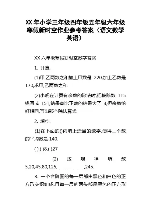 XX年小学三年级四年级五年级六年级寒假新时空作业参考答按语文数学英语