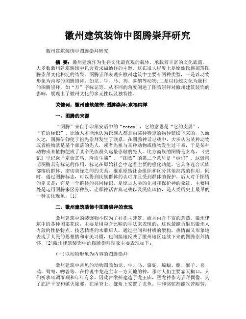 徽州建筑装饰中图腾崇拜研究