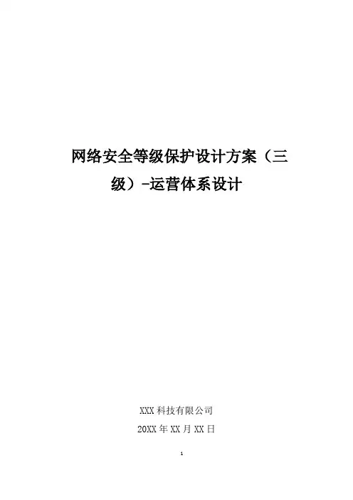 网络安全等级保护设计方案(三级)-运营体系设计