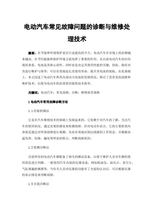 电动汽车常见故障问题的诊断与维修处理技术