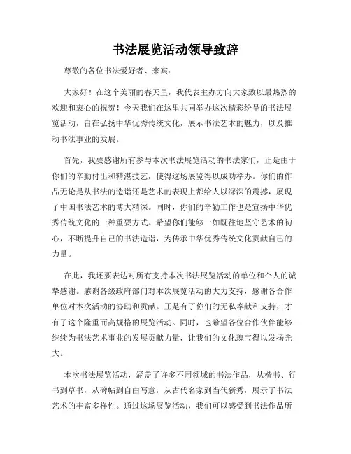 书法展览活动领导致辞