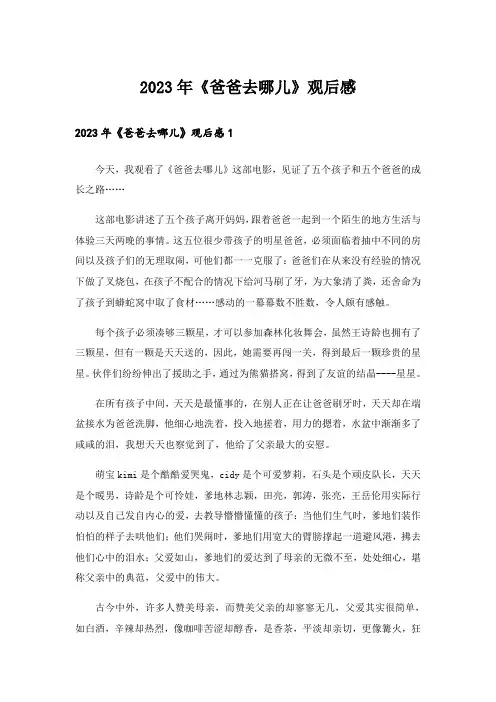 2023年《爸爸去哪儿》观后感_14