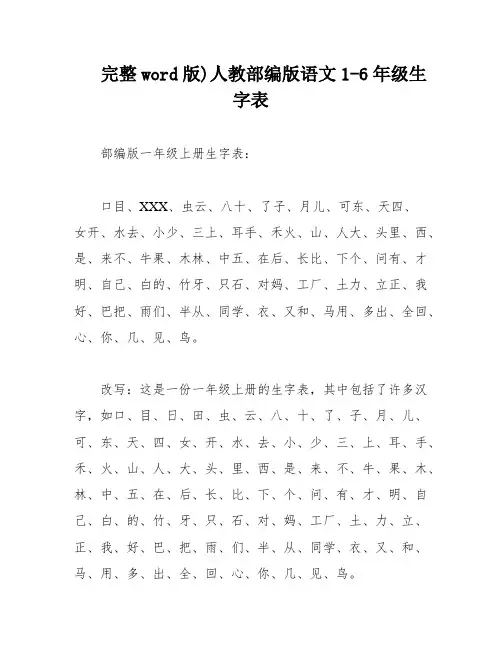 完整word版)人教部编版语文1-6年级生字表