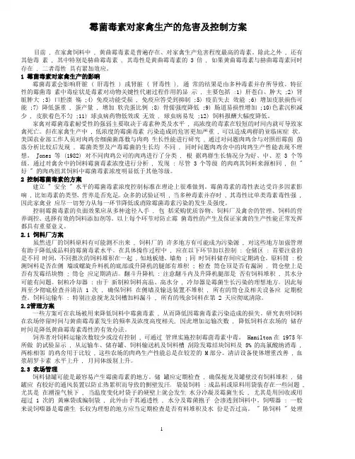 霉菌毒素对家禽生产的危害及控制方案