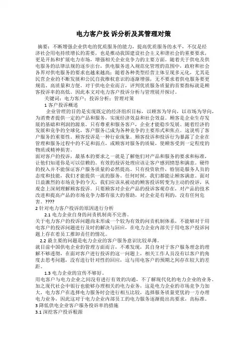 电力客户投 诉分析及其管理对策