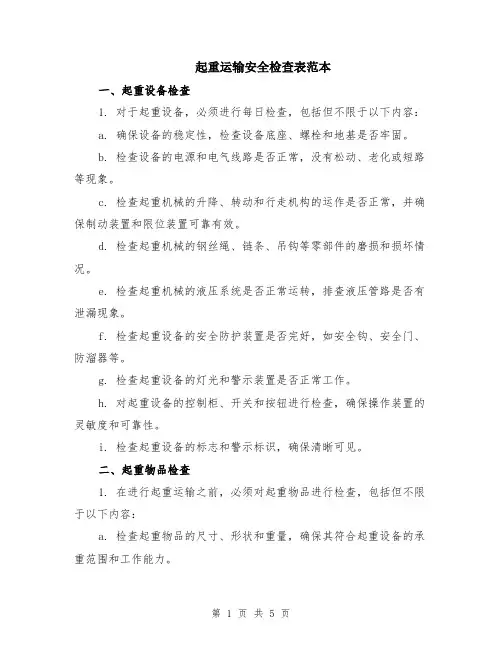 起重运输安全检查表范本（2篇）