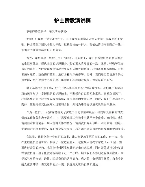 护士赞歌演讲稿