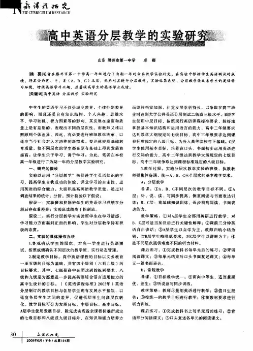 高中英语分层教学的实验研究