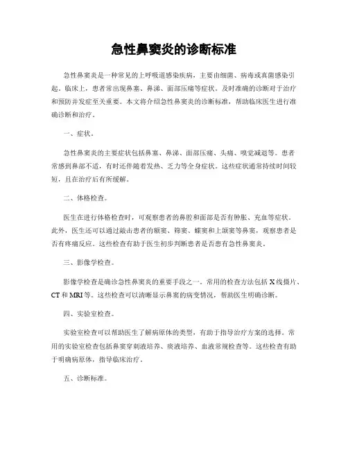 急性鼻窦炎的诊断标准