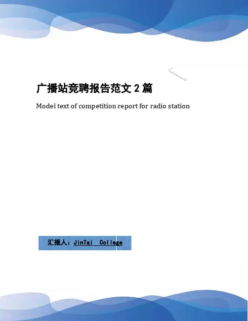 广播站竞聘报告范文2篇