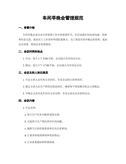 车间早晚会管理规范