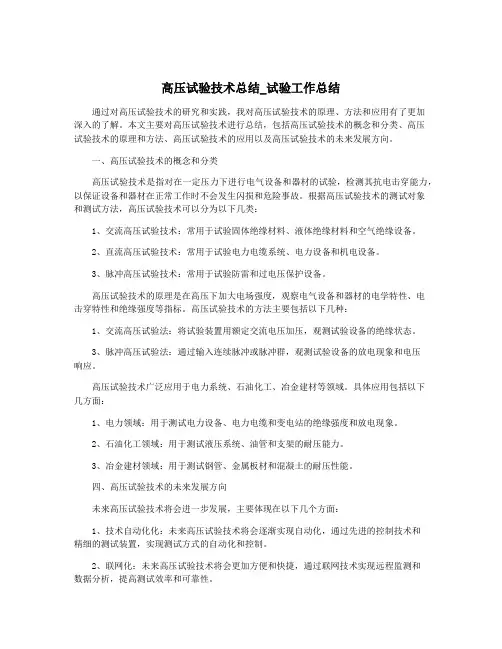 高压试验技术总结_试验工作总结
