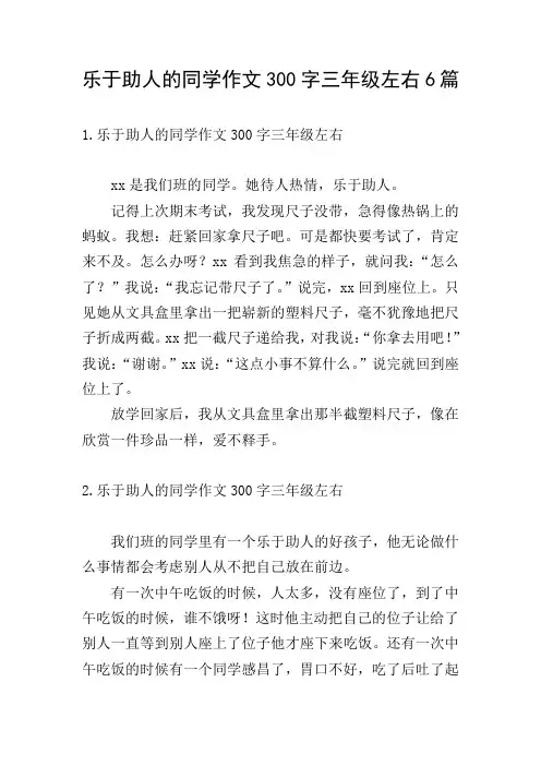 乐于助人的同学作文300字三年级左右6篇