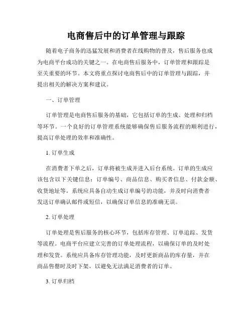 电商售后中的订单管理与跟踪