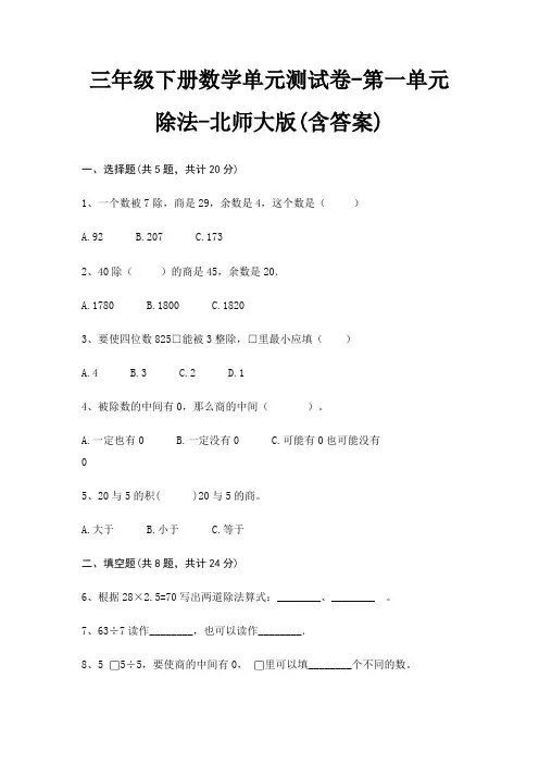 北师大版三年级下册数学单元测试卷第一单元 除法(含答案)