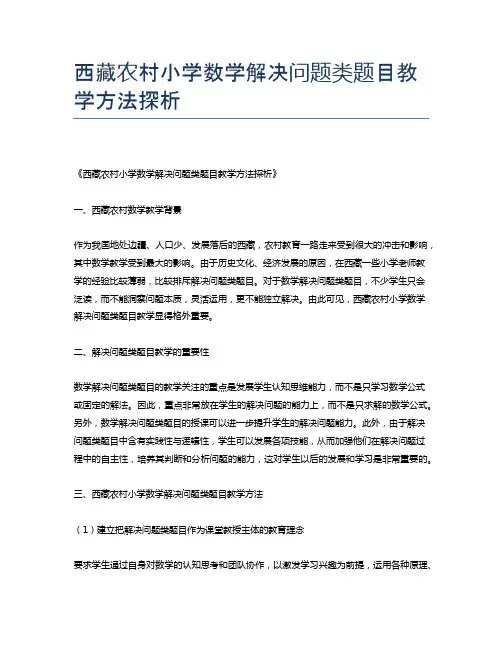 西藏农村小学数学解决问题类题目教学方法探析