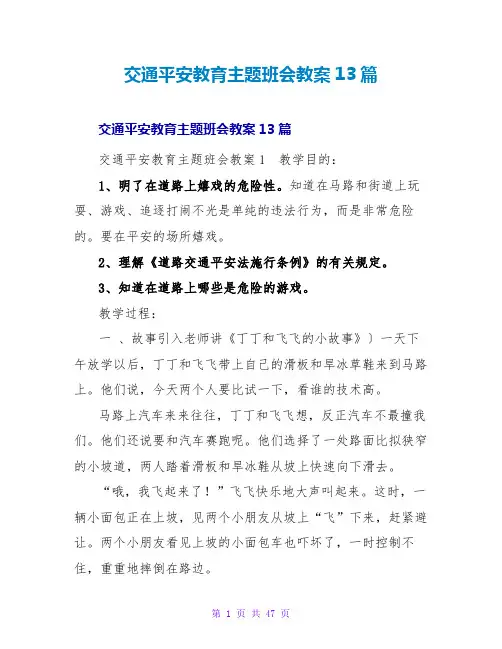 交通安全教育主题班会教案13篇