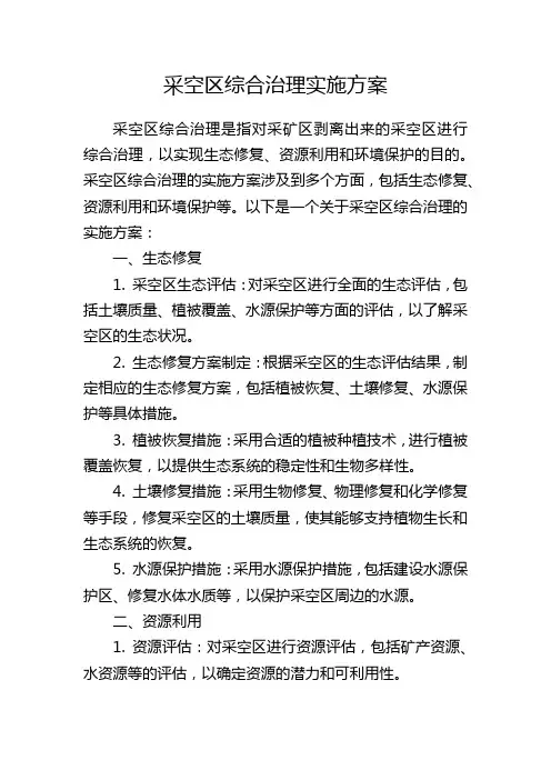 采空区综合治理实施方案