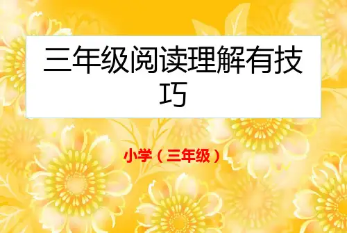三年级阅读理解有技巧 ppt课件