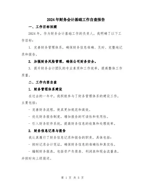 2024年财务会计基础工作自查报告