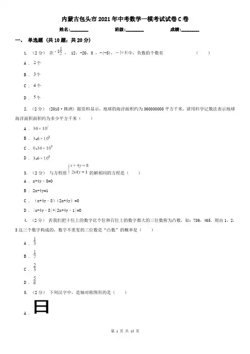 内蒙古包头市2021年中考数学一模考试试卷C卷