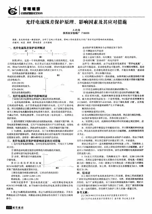 光纤电流纵差保护原理、影响因素及其应对措施