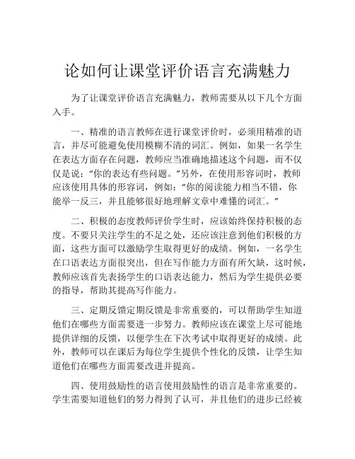 论如何让课堂评价语言充满魅力