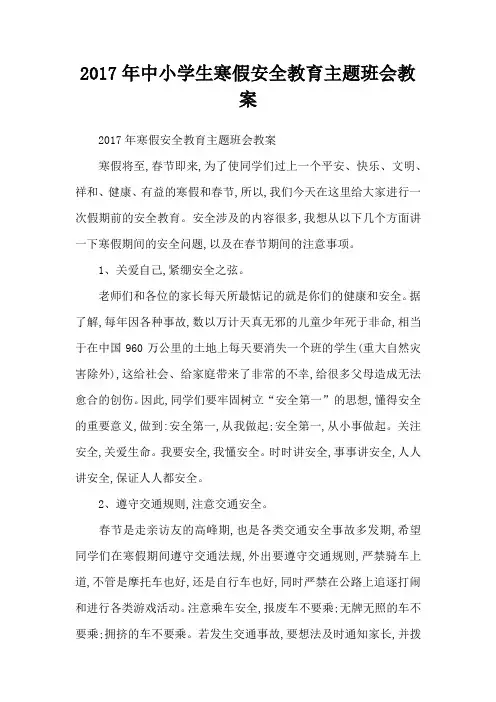 2017年中小学生寒假安全教育主题班会教案