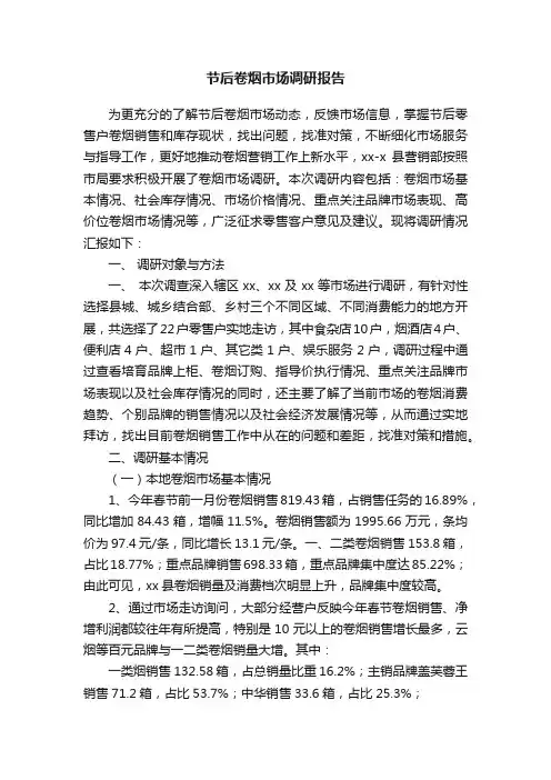 节后卷烟市场调研报告
