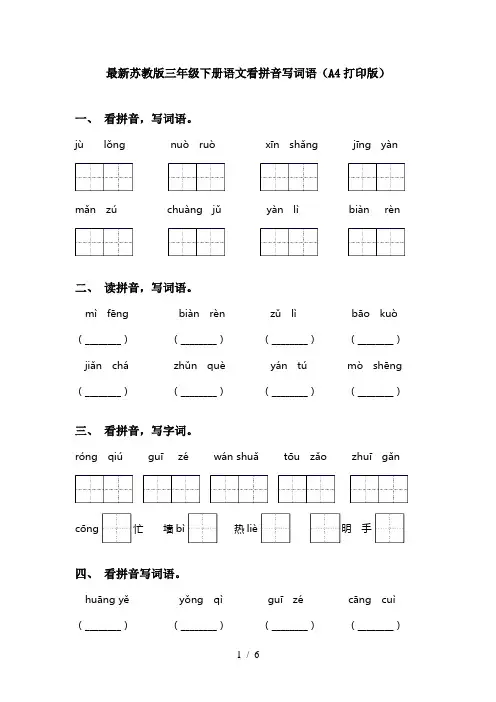 最新苏教版三年级下册语文看拼音写词语(A4打印版)