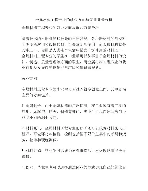 金属材料工程专业的就业方向与就业前景分析