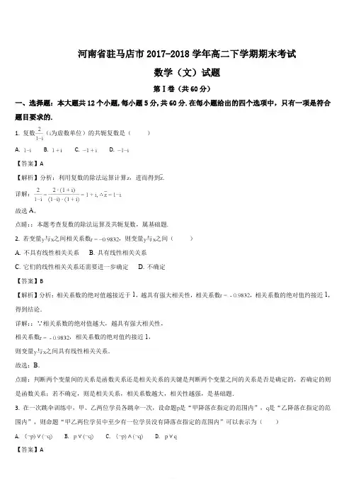 河南省驻马店市2017-2018学年高二下学期期末考试数学(文)试题(解析版)