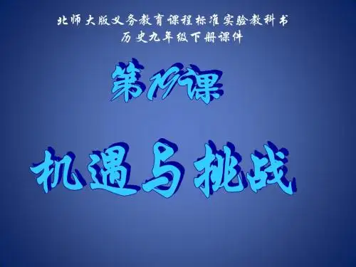 《机遇与挑战》课件1(13页)(北师大版九年级下)