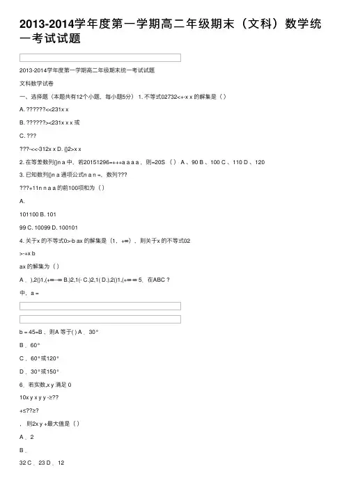 2013-2014学年度第一学期高二年级期末（文科）数学统一考试试题