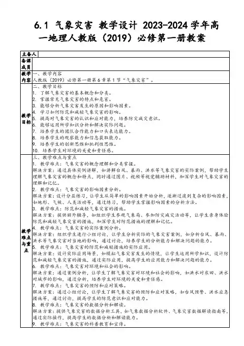 6.1+气象灾害+教学设计+2023-2024学年高一地理人教版(2019)必修第一册