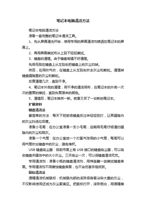 笔记本电脑清洁方法