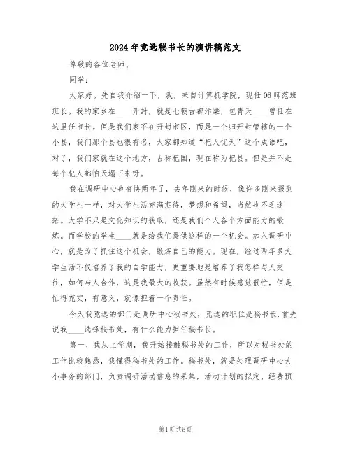 2024年竞选秘书长的演讲稿范文(3篇)