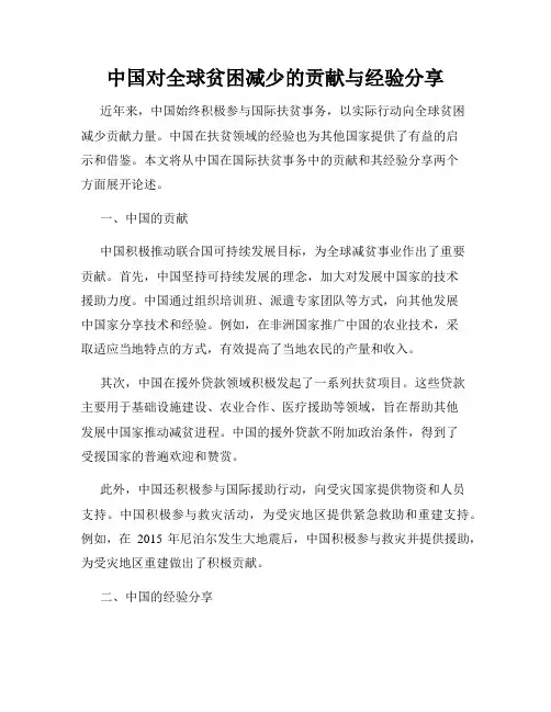 中国对全球贫困减少的贡献与经验分享