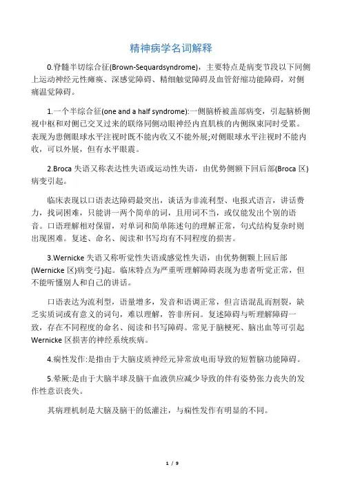 精神病学名词解释