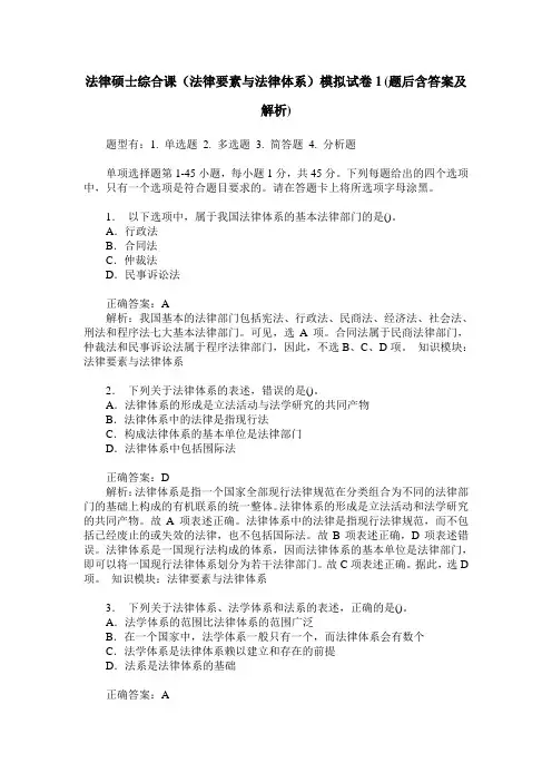 法律硕士综合课(法律要素与法律体系)模拟试卷1(题后含答案及解析)
