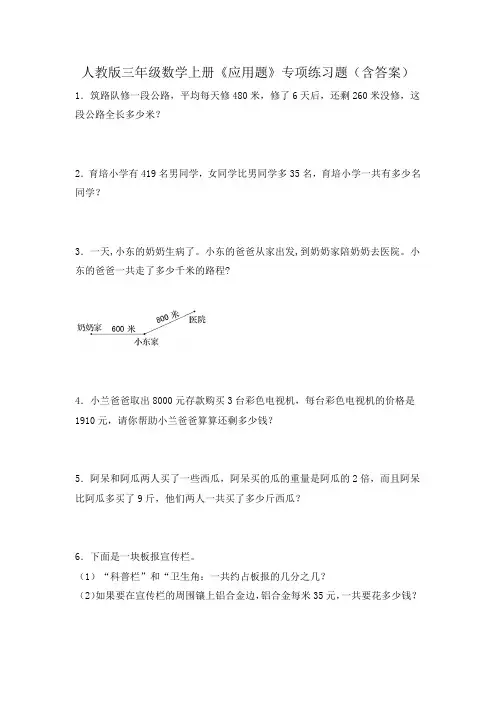 人教版三年级数学上册《应用题》专项练习题(含答案)