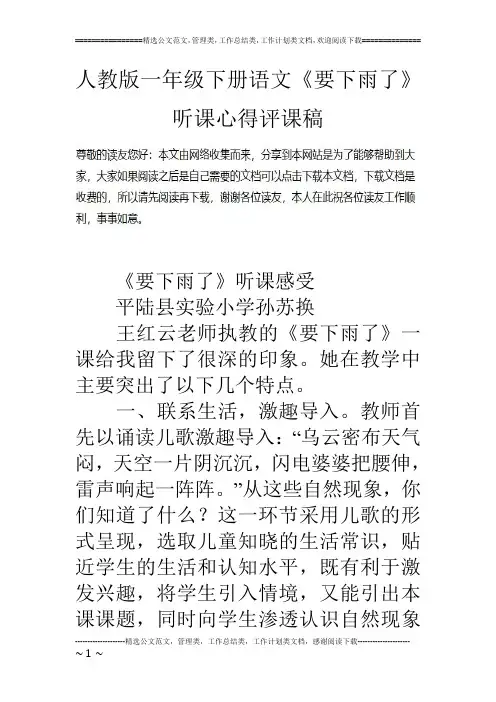 人教版一年级下册语文《要下雨了》听课心得评课稿