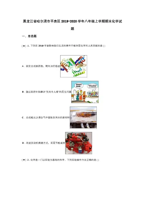 黑龙江省哈尔滨市平房区2019-2020学年八年级上学期期末化学试题(word无答案)